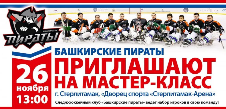 В Стерлитамаке следж-хоккейная команда «Башкирские пираты» проведет демонстрационный матч В Стерлитамаке следж-хоккейная команда «Башкирские пираты» проведет демонстрационный матч