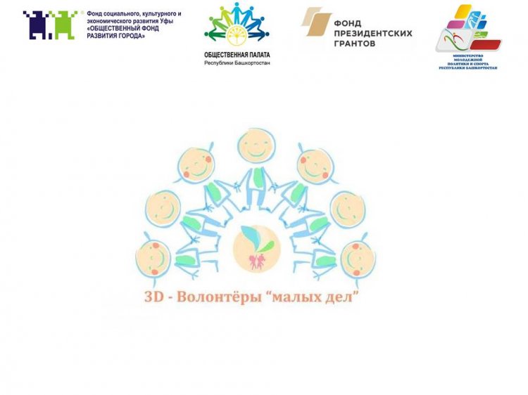 В Республике Башкортостан стартует проект «3D» - волонтёры «малых дел» В Республике Башкортостан стартует проект «3D» - волонтёры «малых дел»