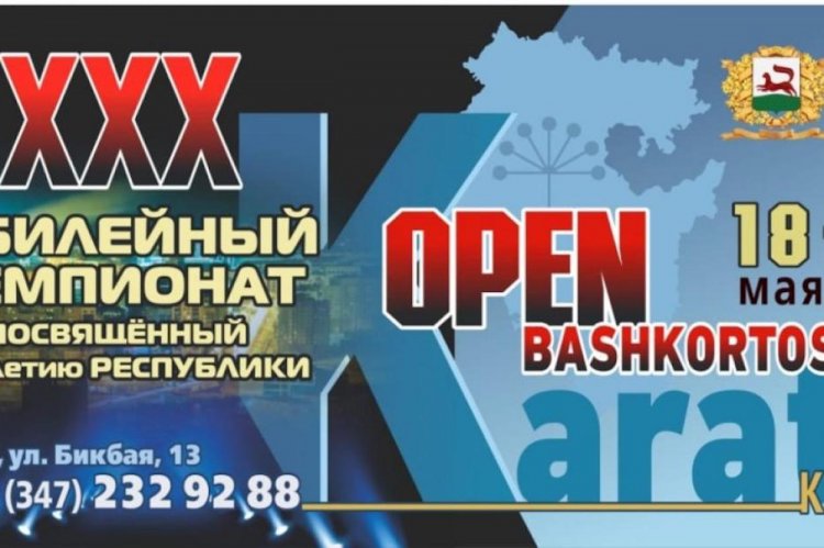 В Уфе пройдет XXX чемпионат по каратэ «OPEN-BASHKORTOSTAN» В Уфе пройдет XXX чемпионат по каратэ «OPEN-BASHKORTOSTAN»