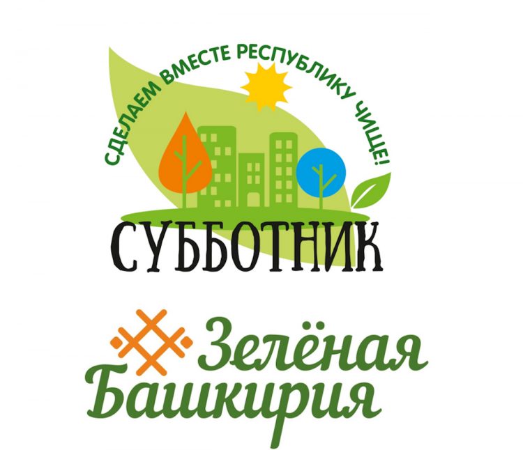 В Башкирии утвердили единую символику республиканских субботников В Башкирии утвердили единую символику республиканских субботников