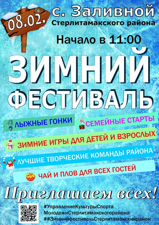 В Стерлитамакском районе пройдет зимний спортивный фестиваль В Стерлитамакском районе пройдет зимний спортивный фестиваль