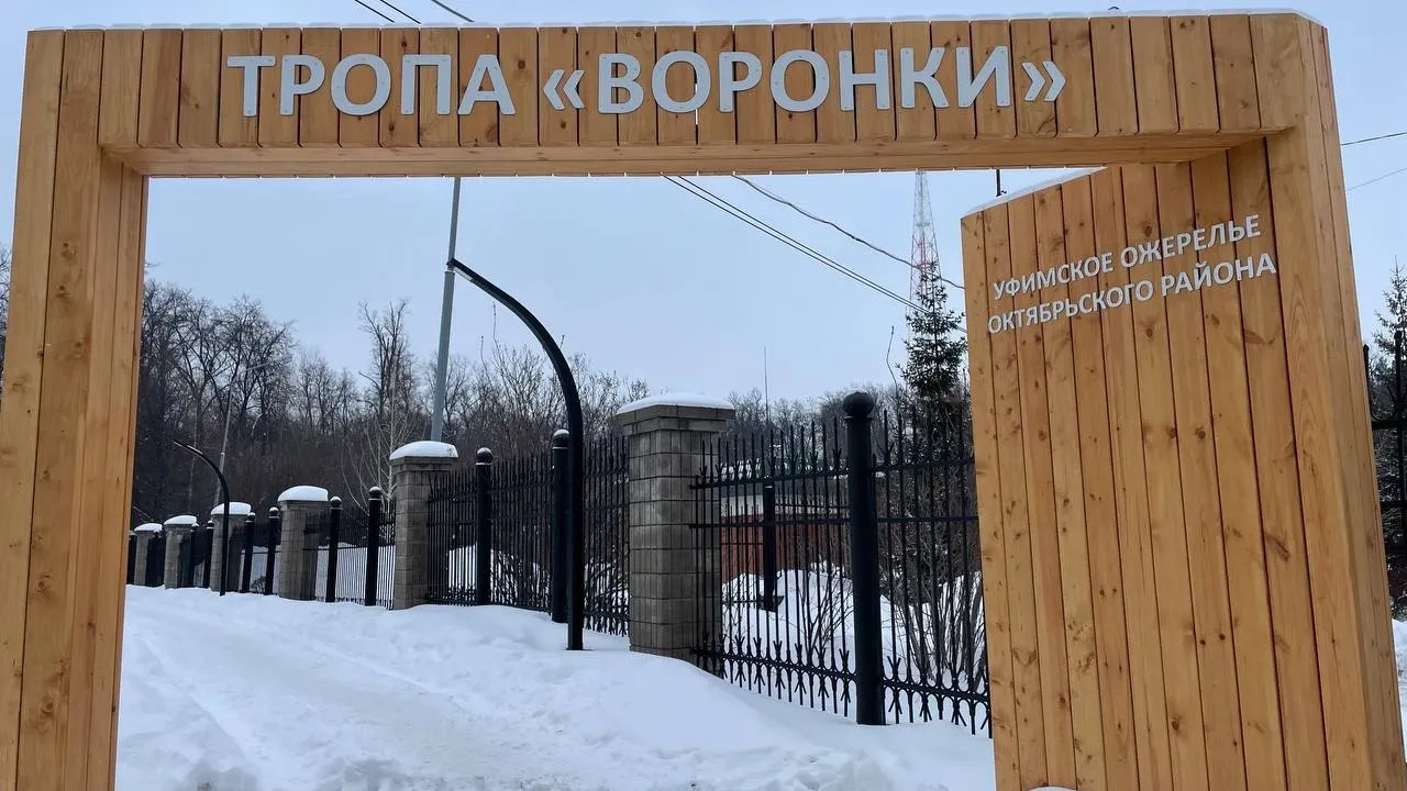 Глава Октябрьского района Уфы рассказал о планах по улучшению тропы «Воронки» Глава Октябрьского района Уфы рассказал о планах по улучшению тропы «Воронки»