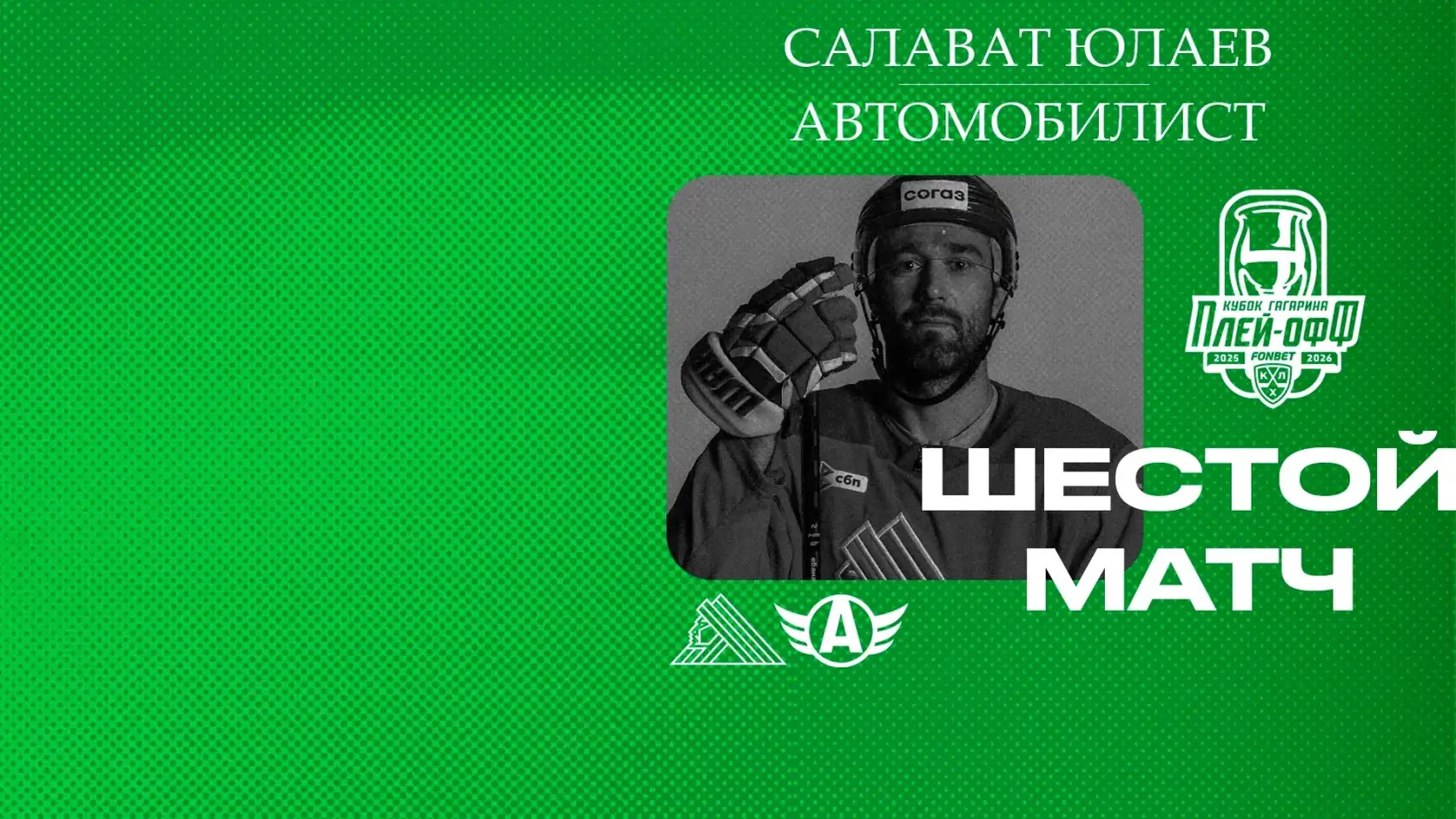 «Салават Юлаев» примет «Автомобилист» в шестом матче плей-офф КХЛ