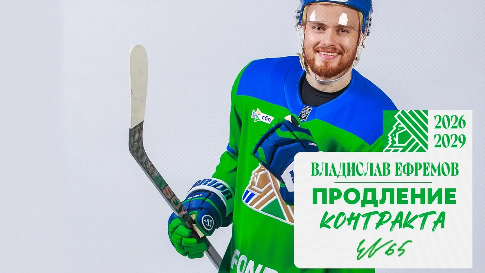 Владислав Ефремов подписал новый контракт с «Салаватом Юлаевым»
