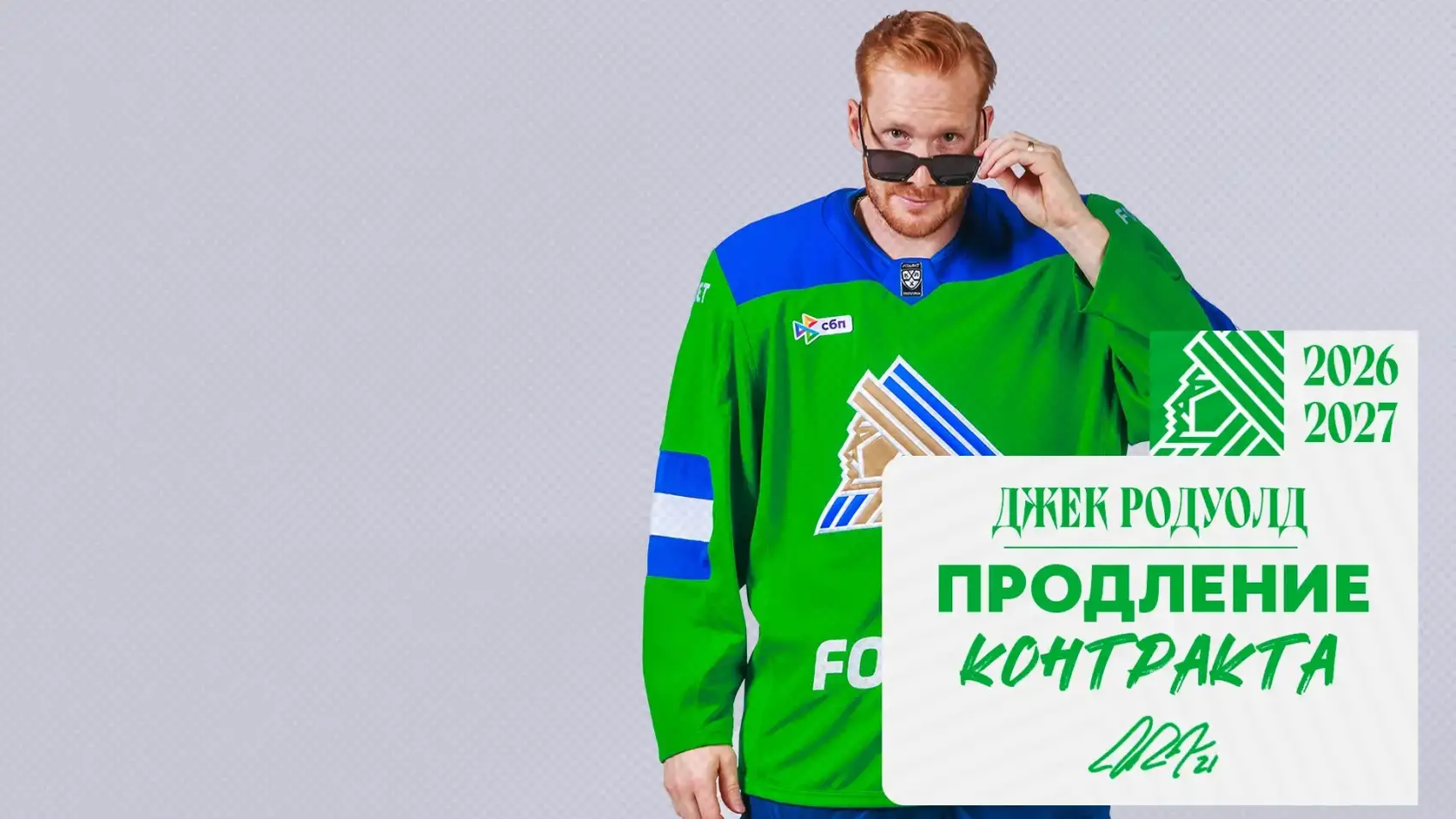«Салават Юлаев» продлил контракт с нападающим Джеком Родуолдом на 1 год